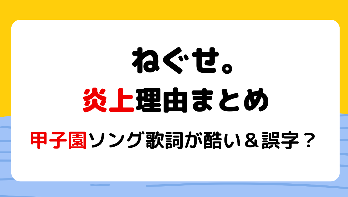 ねぐせ。の炎上理由15選!甲子園ソングの歌詞が酷い?誤字や過去の女癖も