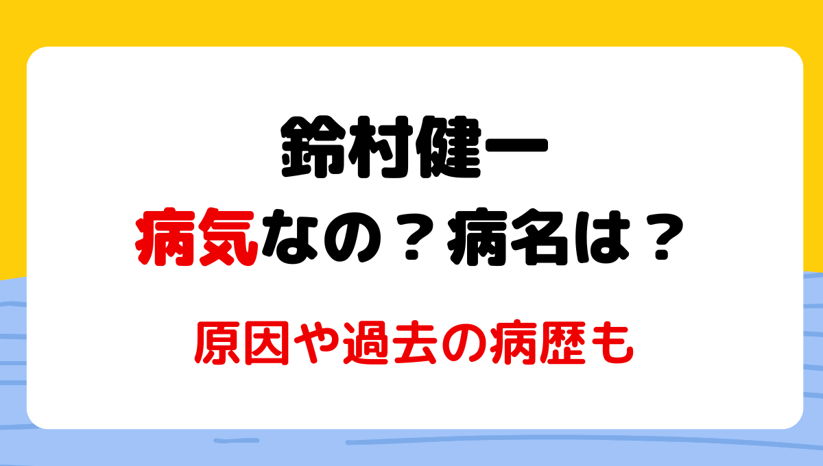 鈴村健一は病気?!病名は何？噂の原因2つ!過去の病歴も調査！