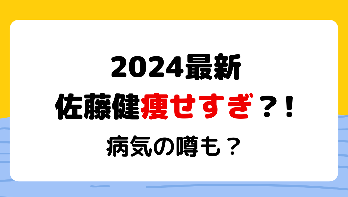 2024最新!佐藤健痩せすぎ?!理由6つ!やつれたのは病気?体重は50キロの噂