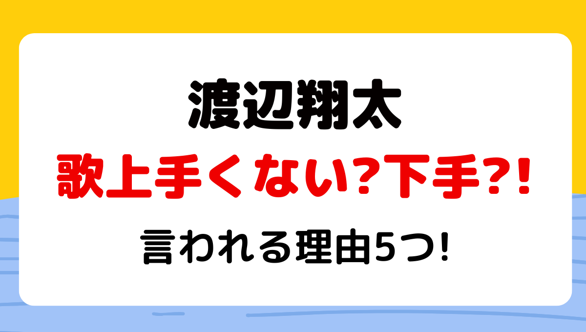 【動画】渡辺翔太は歌上手くない?!下手と言われる理由5つ!アレンジ強い?