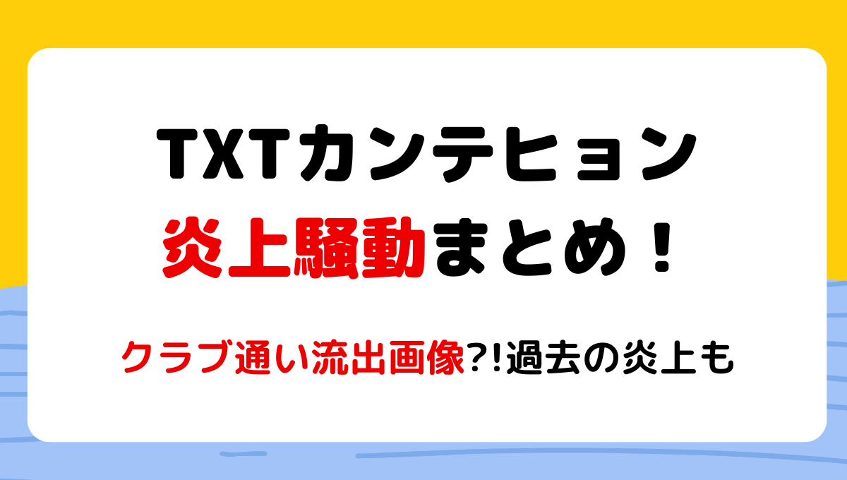 TXTカンテヒョン炎上騒動5選まとめ!失言多い?マスカットやクラブ画像?