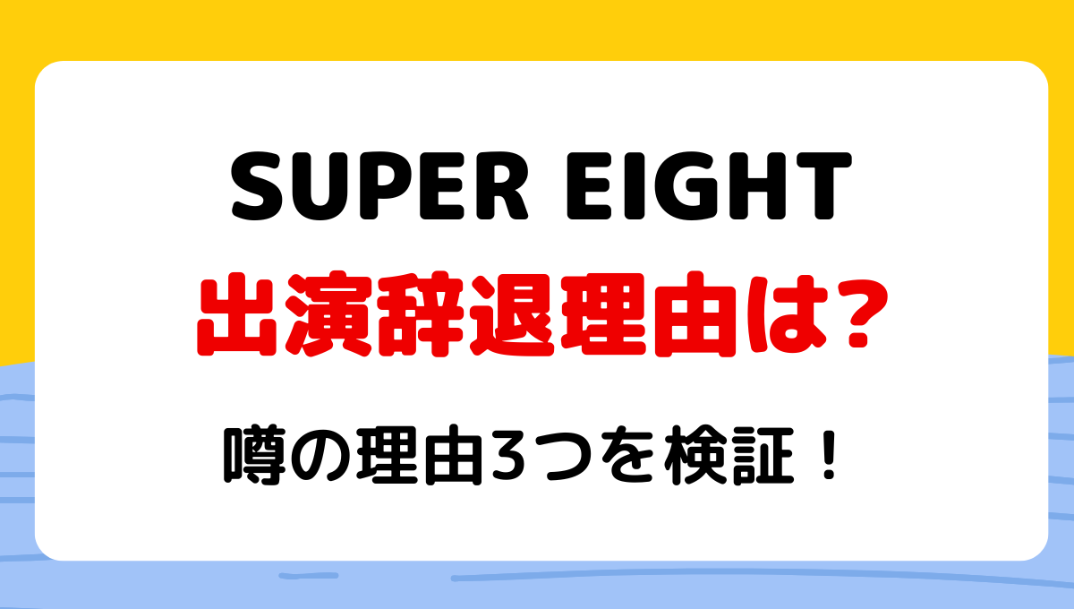 【音楽の日2024】SUPEREIGHT出演辞退はなぜ?噂の理由3つ!何があった?