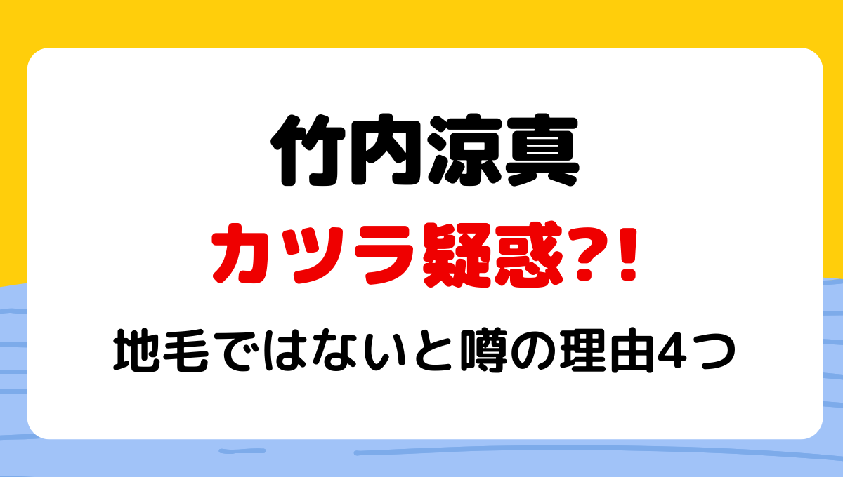 竹内涼真にカツラ疑惑?!地毛ではないと噂の理由4つ!髪型変＆不自然の声!