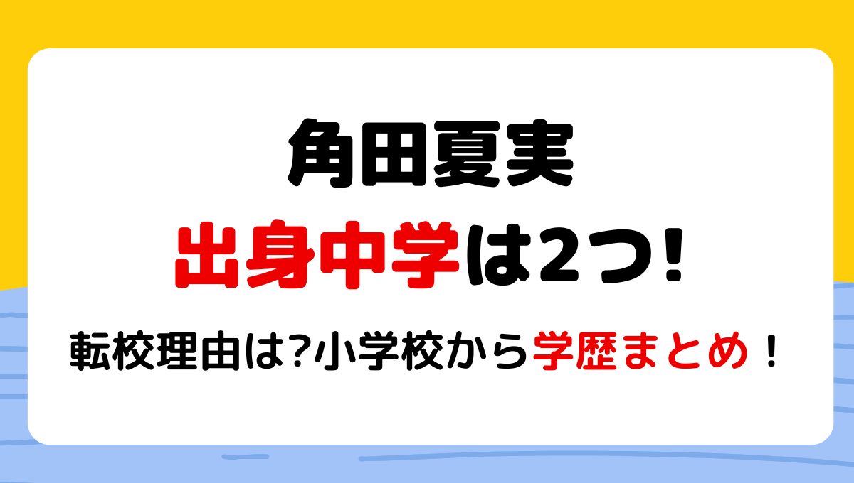 角田夏実の出身中学は八千代市立勝田台と松陰!転校理由も!小学校も学歴まとめ