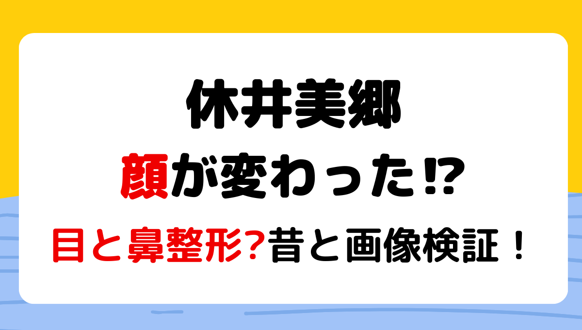 2024最新!休井美郷の顔変わった?!目と鼻に整形疑惑!理由6つを昔と画像比較!