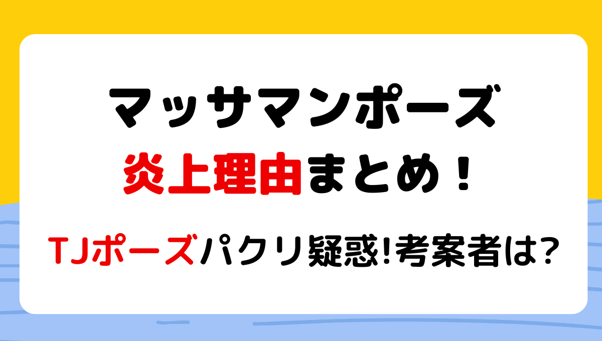 マッサマンポーズ炎上理由4つ!TJポーズ丸パクリ?考案者は誰中島健人?