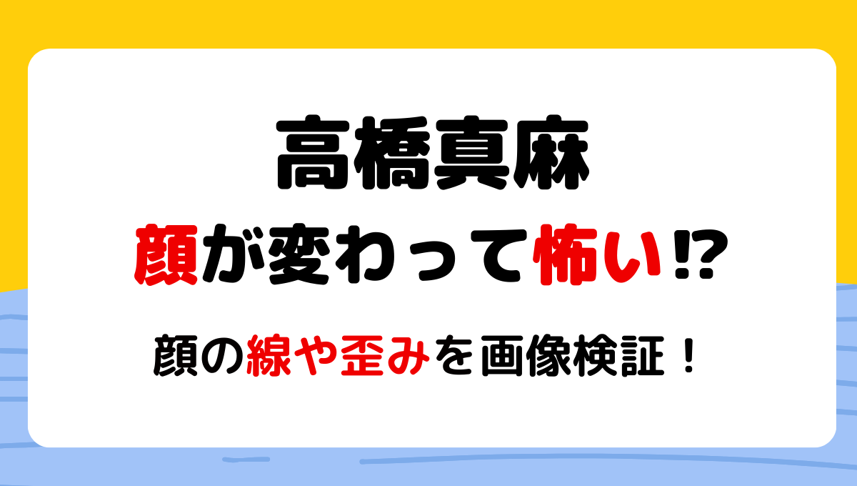 2024最新!高橋真麻顔変わった?頬の線や歪みが怖い?理由3つを昔と画像比較!