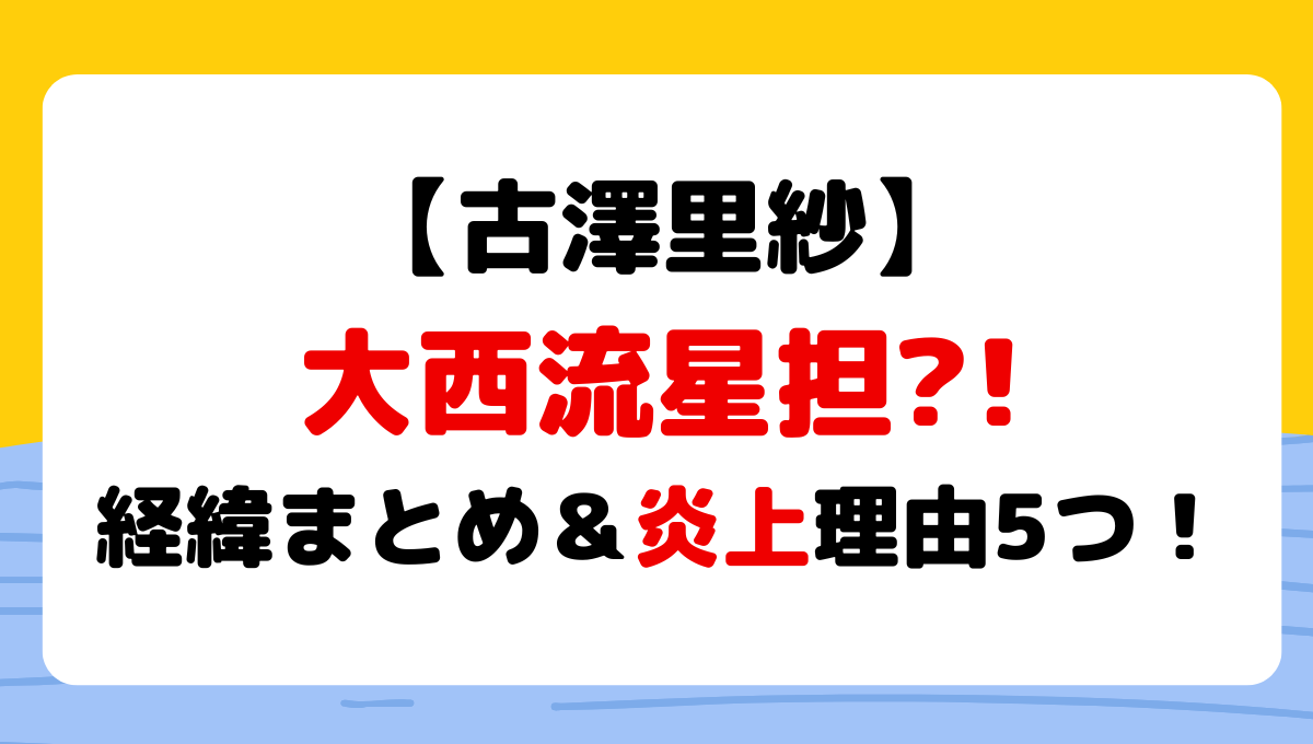 CUTIESTREET古澤里紗は大西流星担?炎上理由経緯5つまとめ!裏垢ツイも