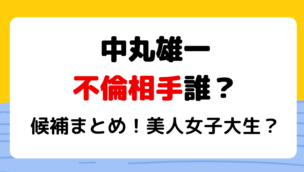 中丸雄一の不倫相手は誰?!噂の候補4人！美人女子大生で大学は？