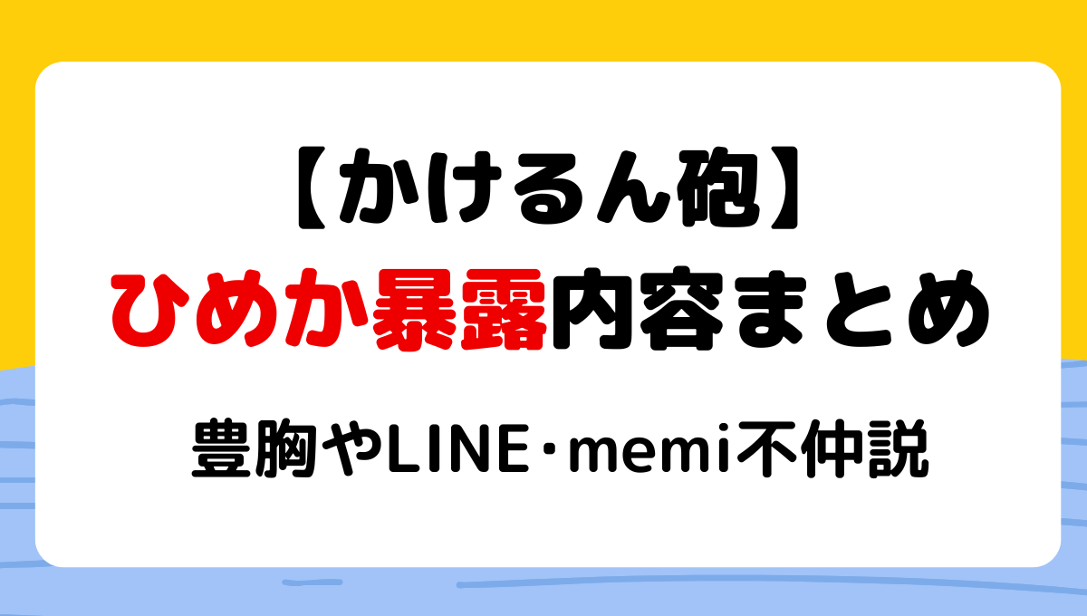 【動画】菊池翔(かけるん)のひめか暴露内容9つまとめ!豊胸やmemiとの不仲説も