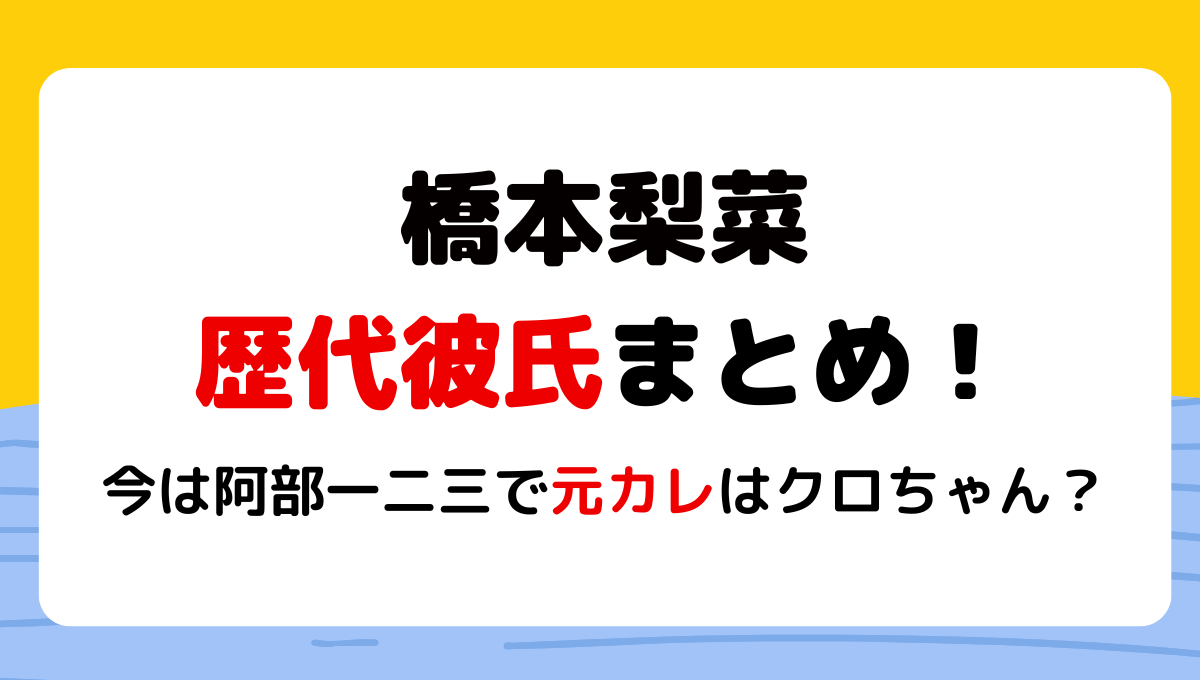 2024最新!橋本梨菜の歴代彼氏4人!現在は阿部一二三で元カレはクロちゃん?