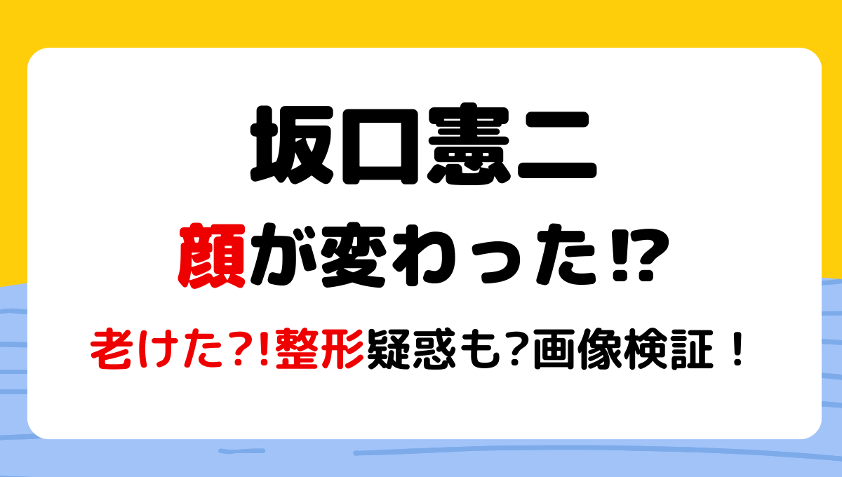 2024最新!坂口憲二の顔変わった?!整形や老けた?理由3つ!昔と画像比較!