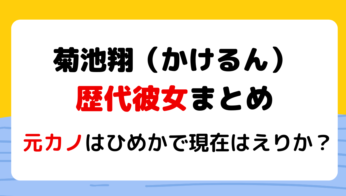 2024最新!菊池翔(かけるん)の歴代彼女4人!元カノはひめかで現在はえりか?