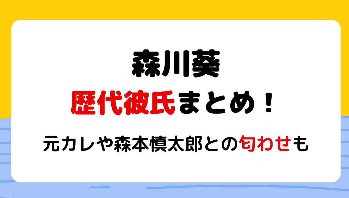 2024最新!森川葵の歴代彼氏11人!元カレは仲野太賀で現在は森本慎太郎？