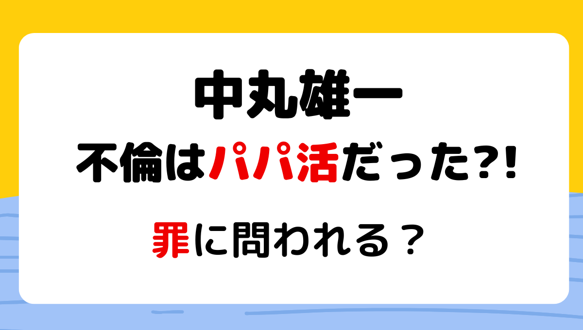 中丸雄一はパパ活してた?!理由3つ!犯罪なの?女子大生とのやり取りを調査！