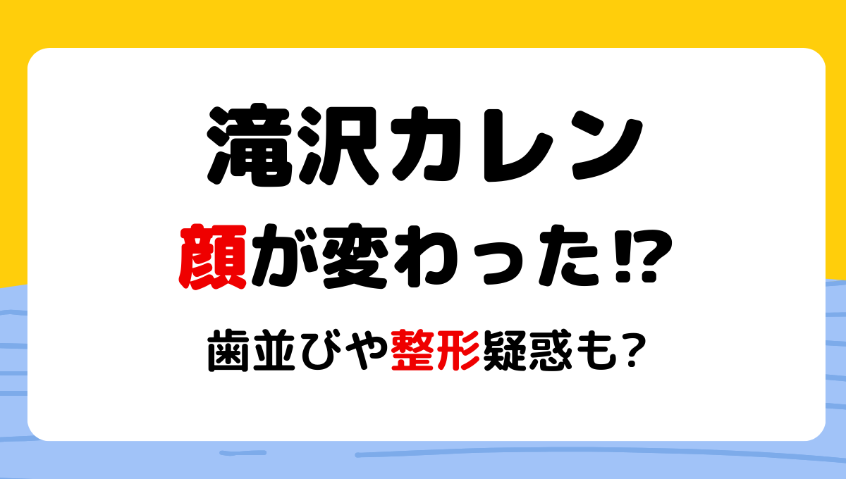 2024最新!滝沢カレン顔変わった?!歯並びや整形疑惑?理由5つを昔と画像比較!