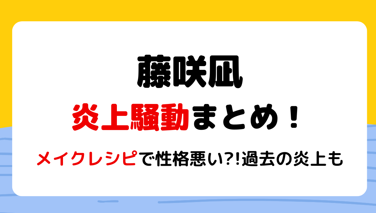 藤咲凪の炎上騒動5つまとめ!メイクレシピが性格悪い?!手首や腕の傷画像も?