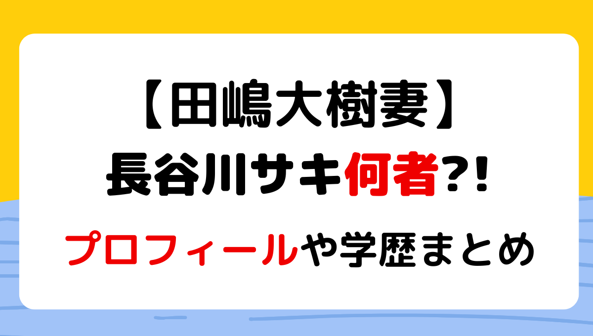 【田嶋大樹妻】長谷川サキは何者?プロフィールや学歴まとめ!モデルで体重は?