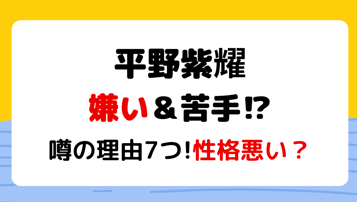 平野紫耀が嫌い&苦手?!噂の理由7つ!性格悪い?無理や裏切ったの声も?