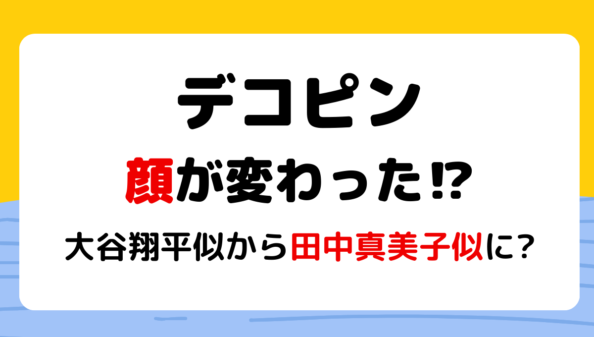 2024最新!デコピンの顔変わった?大谷翔平から真美子似に?子犬期と画像比較!