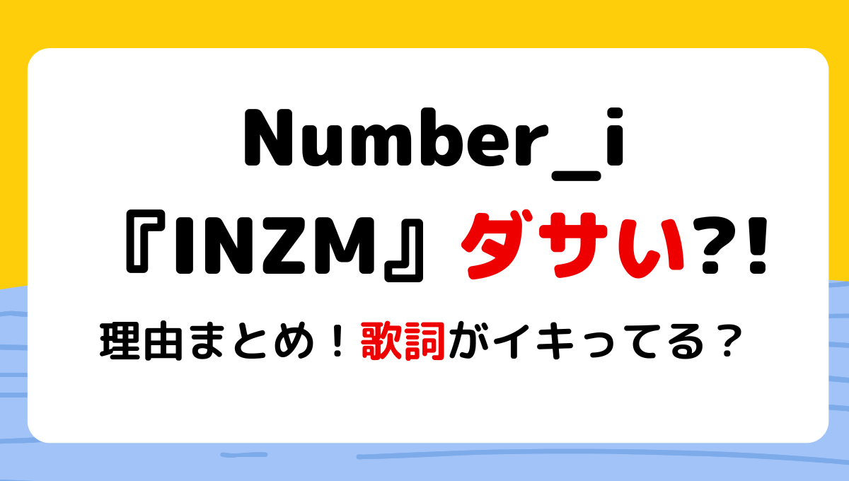 Number_iのINZMダサい?!噂の理由8つ!ズマズマや歌詞がイキってる?