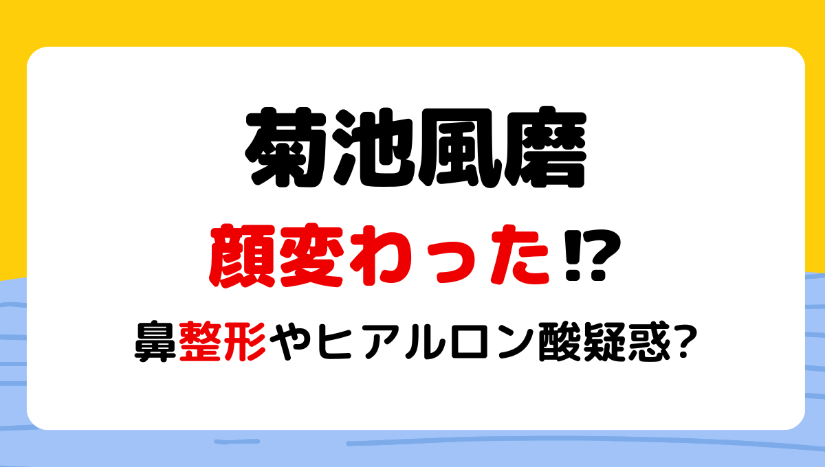 2024最新!菊池風磨の顔変わった?鼻整形?ヒアルロン酸?理由5つを画像検証!