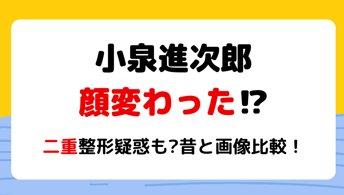 2024最新!小泉進次郎の顔変わった?!二重整形疑惑も?理由3つ!昔と画像比較!