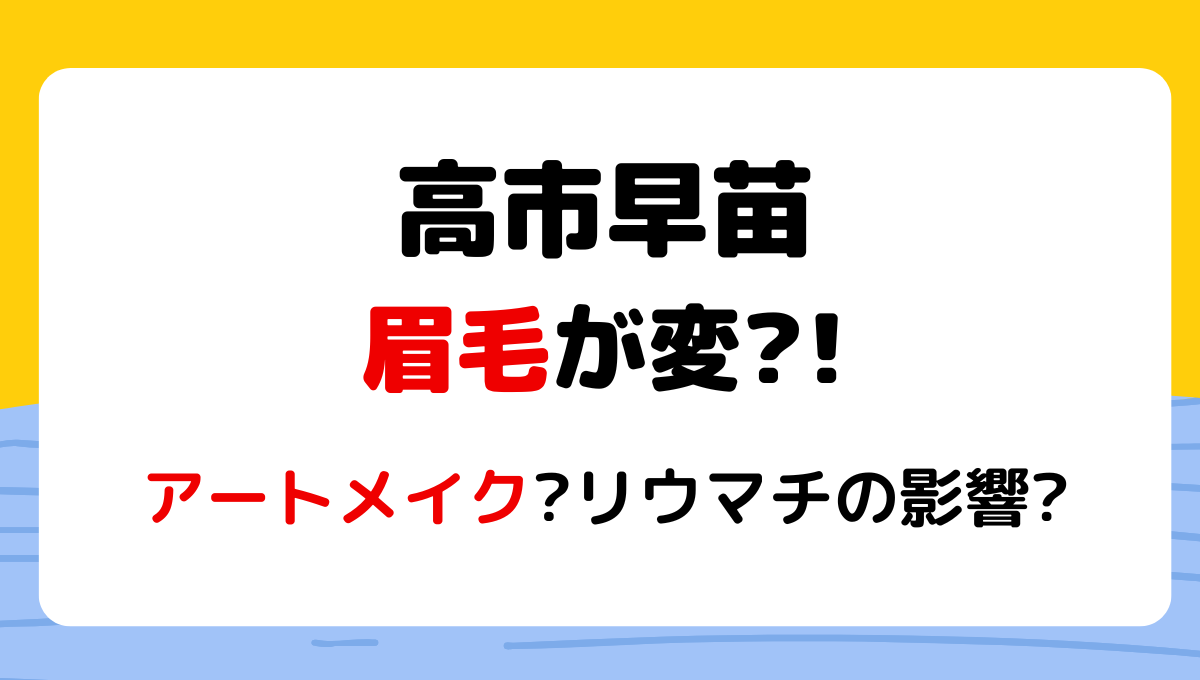 高市早苗の眉毛が変?!アートメイク?昔と画像比較!リウマチの影響の噂も