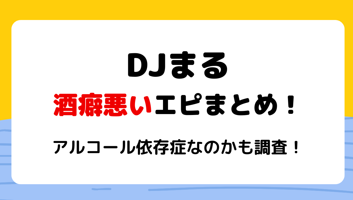 DJまるの酒癖悪いエピソード8選!DVで逮捕!アルコール依存症の噂は本当?