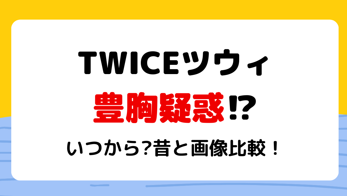 2024最新!TWICEツウィの豊胸疑惑はデマ?!いつから?昔と画像比較!