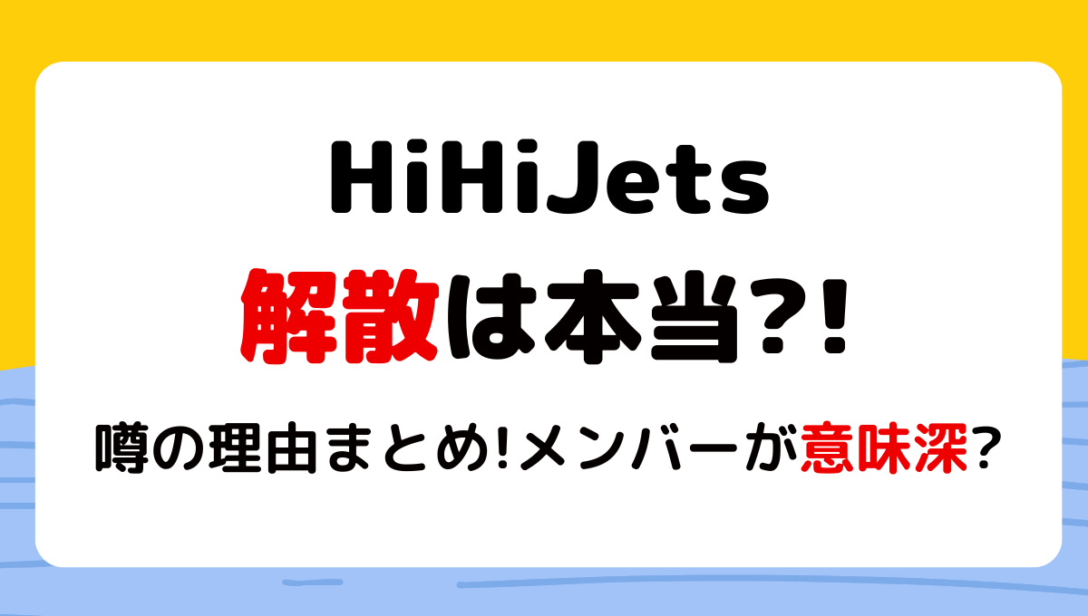 HiHiJetsが解散すると噂の理由4つ!退所動画が意味深?解散後は再編の噂も！