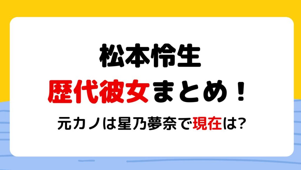 2024最新!松本怜生の歴代彼女1人!元カノは星乃夢奈で現在は?