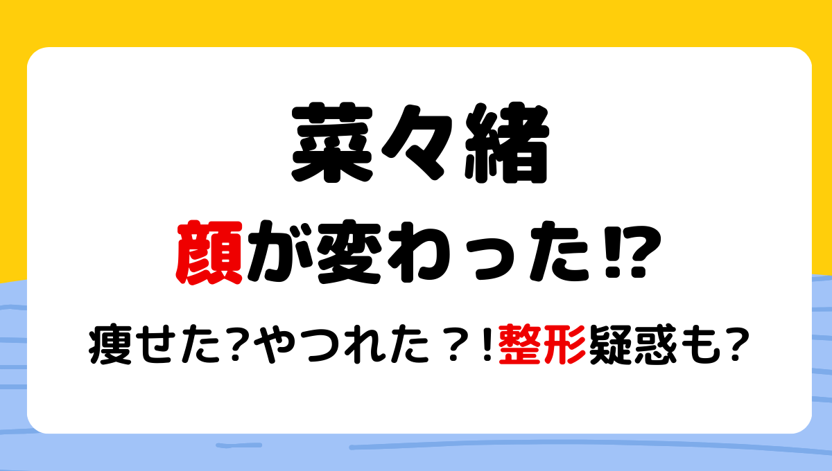 2024最新!菜々緒顔変わった?整形疑惑＆痩せたやつれた?理由5つを昔と画像比較!