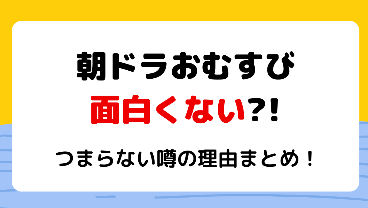 朝ドラおむすびが面白くないつまらない?!噂の理由9つ!