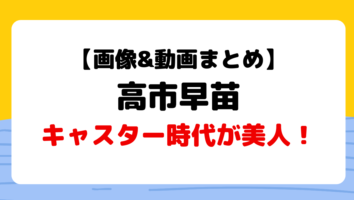 高市早苗のキャスター時代画像&動画5つ!美人アナウンサーでかっこいい！