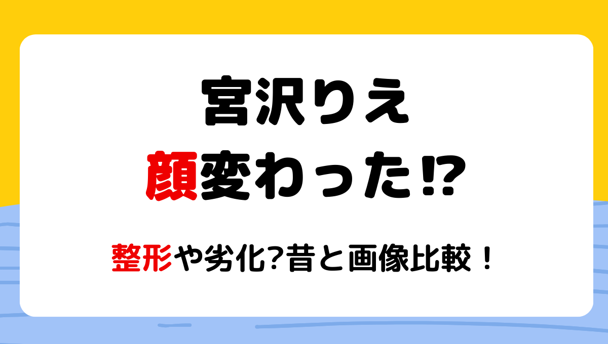 2024最新!宮沢りえ顔変わった?!整形や劣化?理由5つを昔と画像比較!