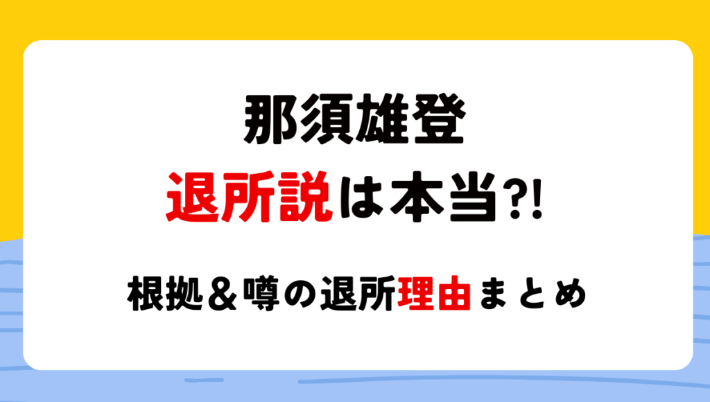 【2024年11月】那須雄登の退所説は本当?!噂の理由6つ!リーク元ネタも調査
