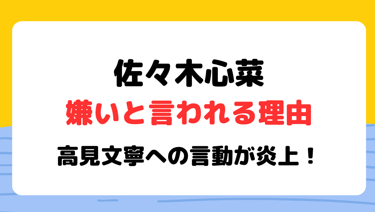 佐々木心菜が嫌いと言われる理由4つ!性格悪い?高見文寧への言動が炎上！