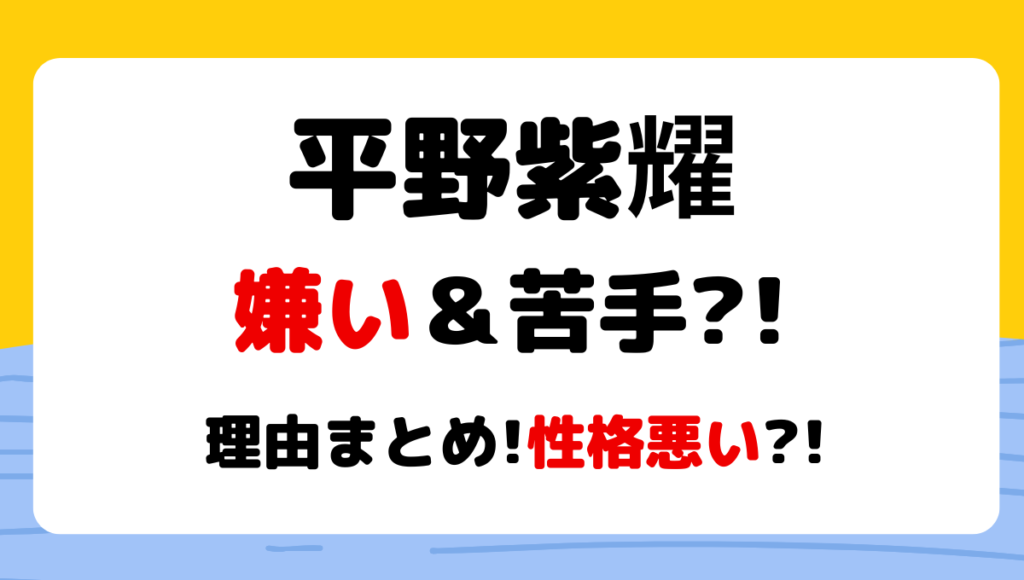 平野紫耀が嫌い&苦手?!噂の理由7つ!性格悪い?無理や裏切ったの声も?