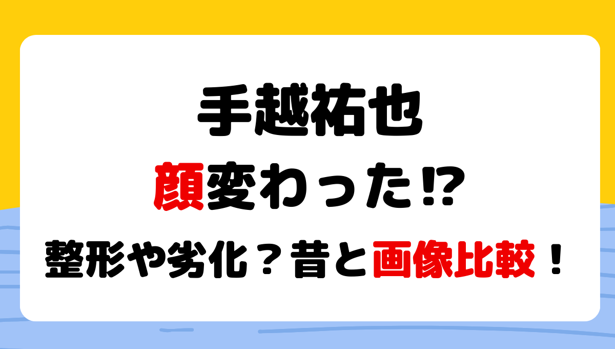 2024最新!手越裕也の顔変わった⁈整形箇所は?理由4つを昔と画像比較！