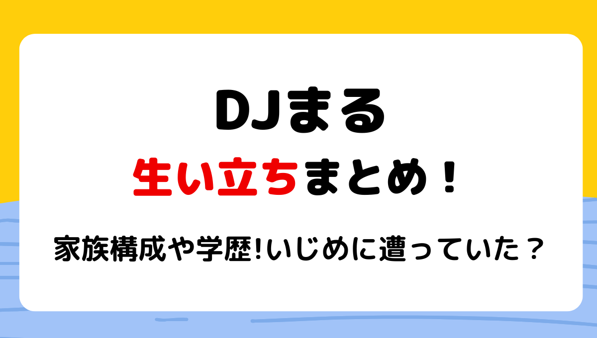 DJまるの生い立ちまとめ!いじめに遭ってた?リスカ痕があるのは本当?