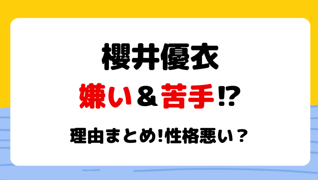 櫻井優衣が嫌い＆苦手?!噂の理由4つ!性格悪い?松本かれんと不仲説も