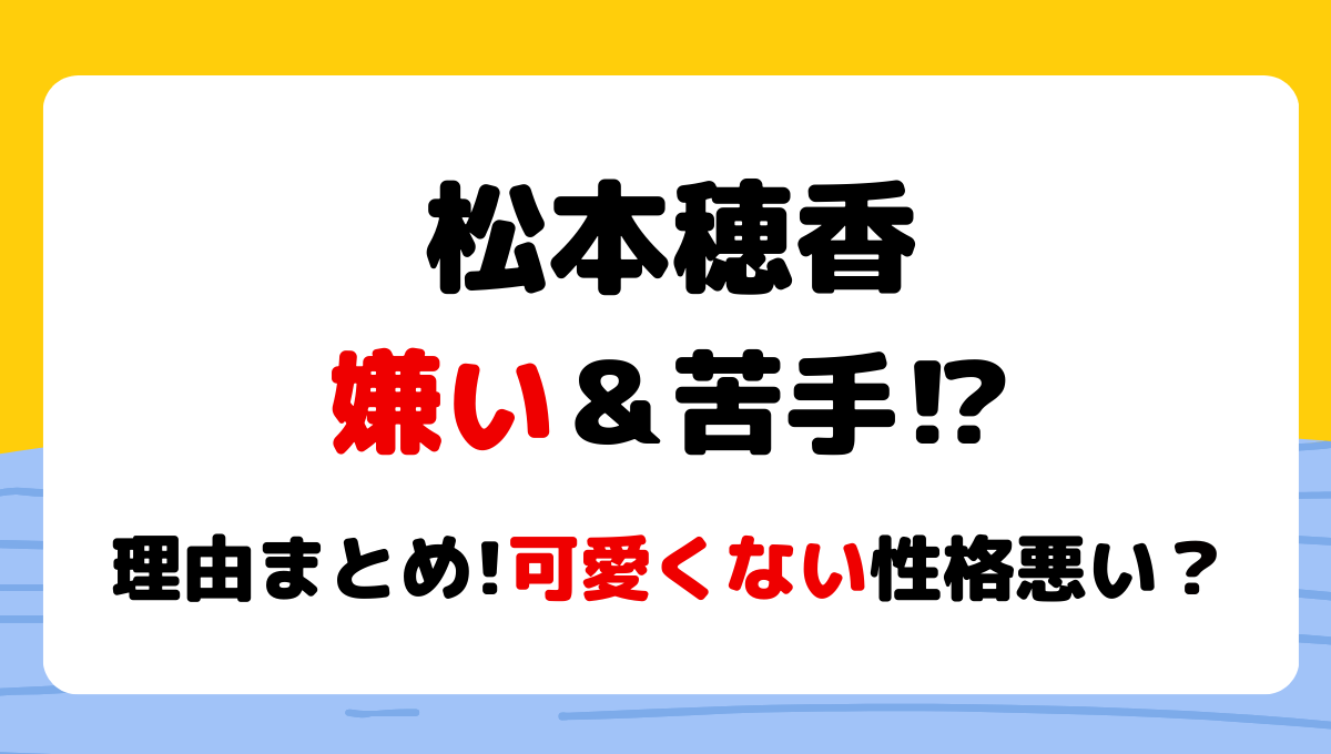 松本穂香が嫌い＆苦手?!噂の理由6つ!可愛くない＆性格悪いの声も?