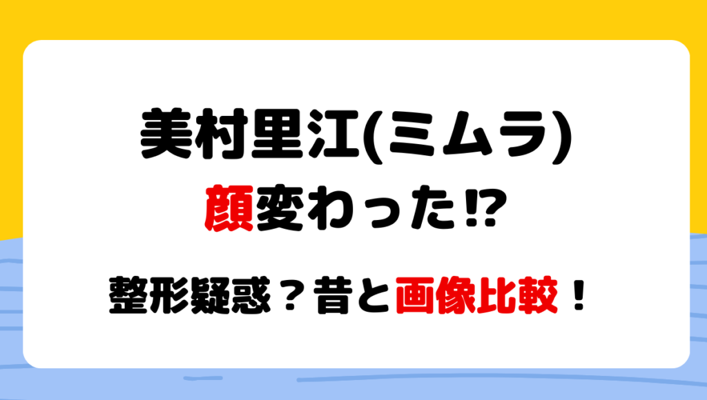 2024最新!ミムラ(美村里江)顔変わった?整形疑惑?理由6つを昔と画像比較!