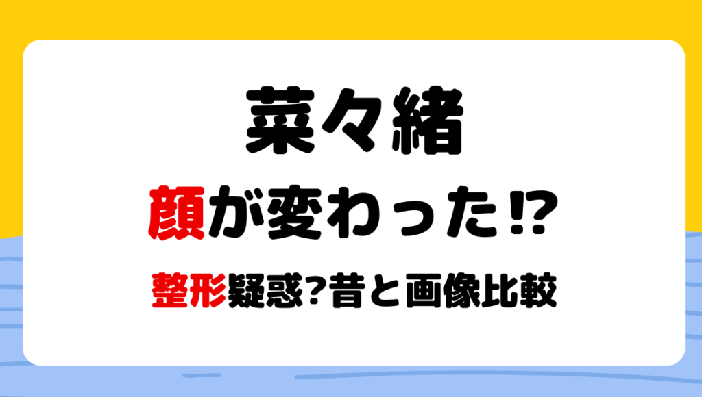 2024最新!菜々緒顔変わった?整形疑惑＆痩せたやつれた?理由5つを昔と画像比較!