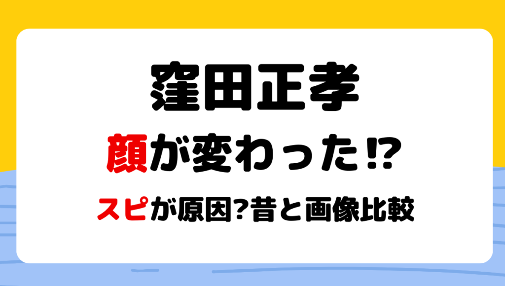 2024最新! 窪田正孝顔変わった?スピで人相激変?理由3つを昔と画像比較!