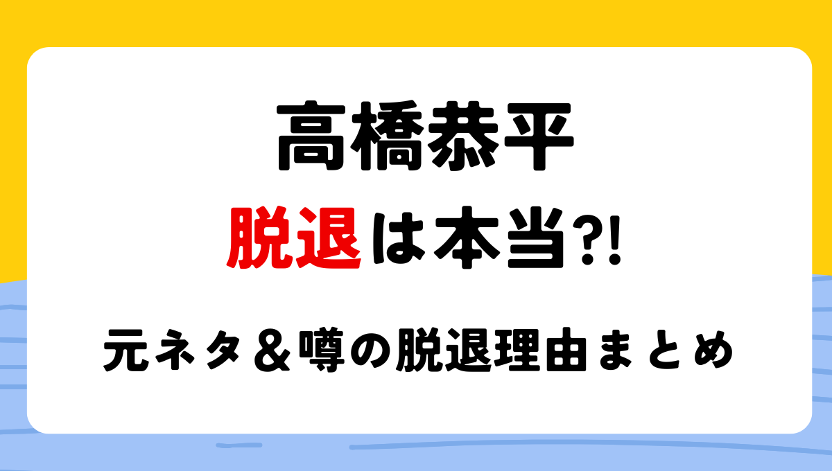 【2024年10月】高橋恭平の脱退説は本当?!噂の理由5つ!リーク元ネタも