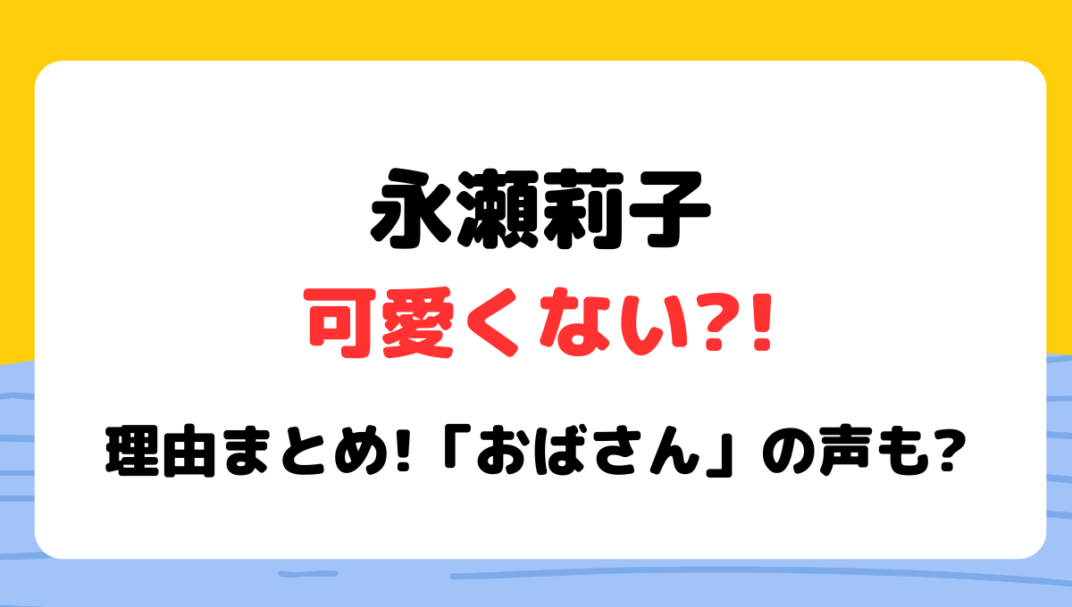 永瀬莉子は可愛くない?!言われる理由4つ!おばさんや原作と違うの声なぜ？