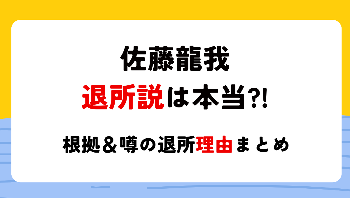 【2024年10月】佐藤龍我の退所説は本当?!噂の理由4つ!リーク元ネタも調査