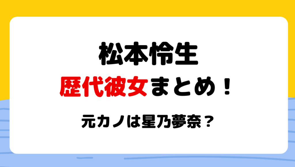 2024最新!松本怜生の歴代彼女2人!元カノは星乃夢奈(レオゆな)で現在は?